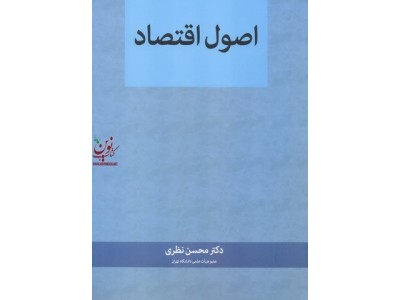 اصول اقتصاد محسن نظری انتشارات نگاه دانش